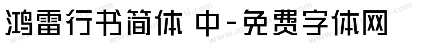 鸿雷行书简体 中字体转换